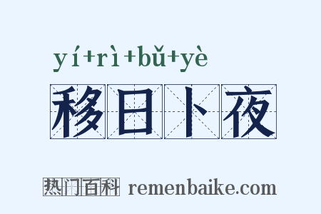 移日卜夜是什么意思的图片